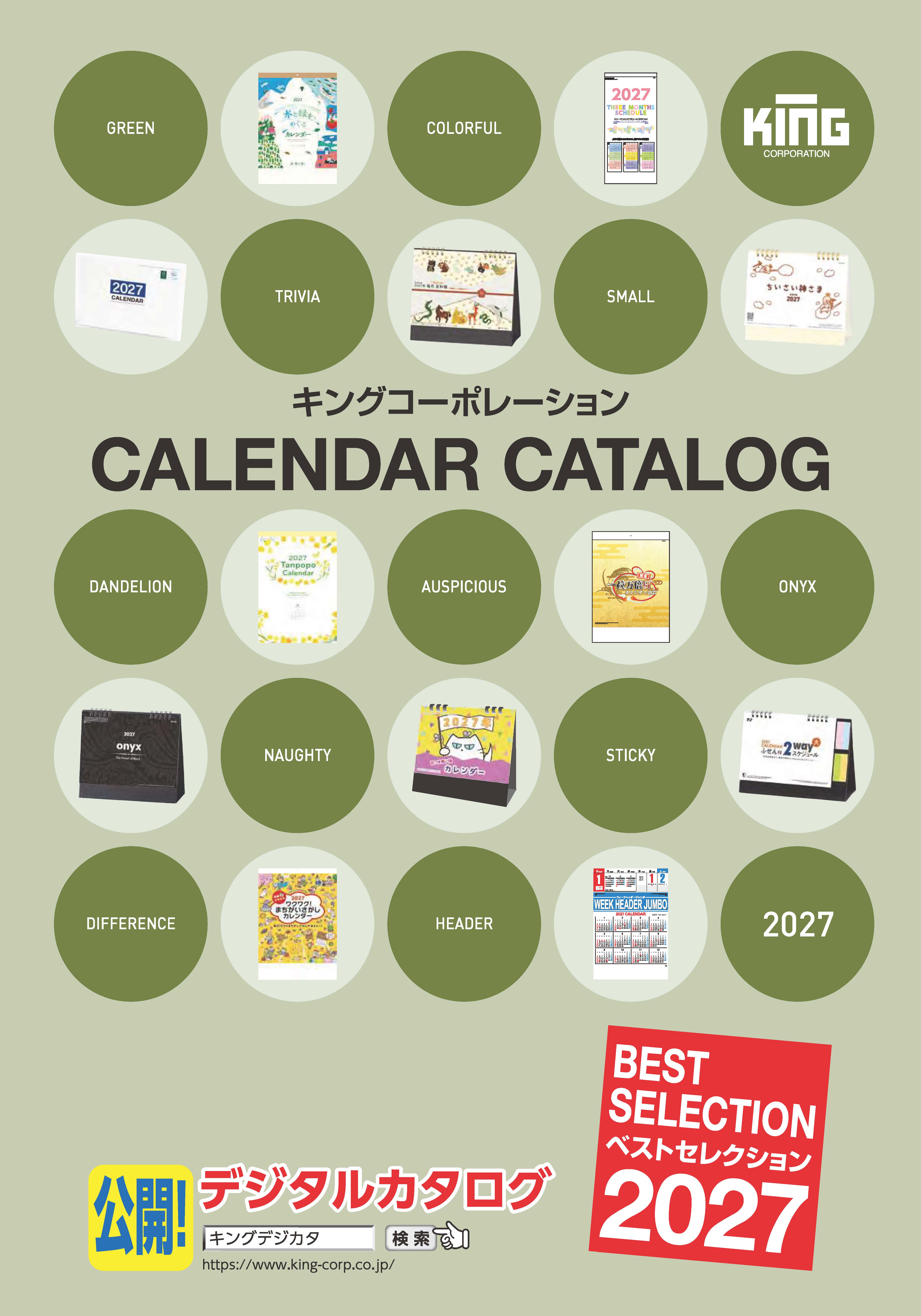 2027カレンダーベストセレクション