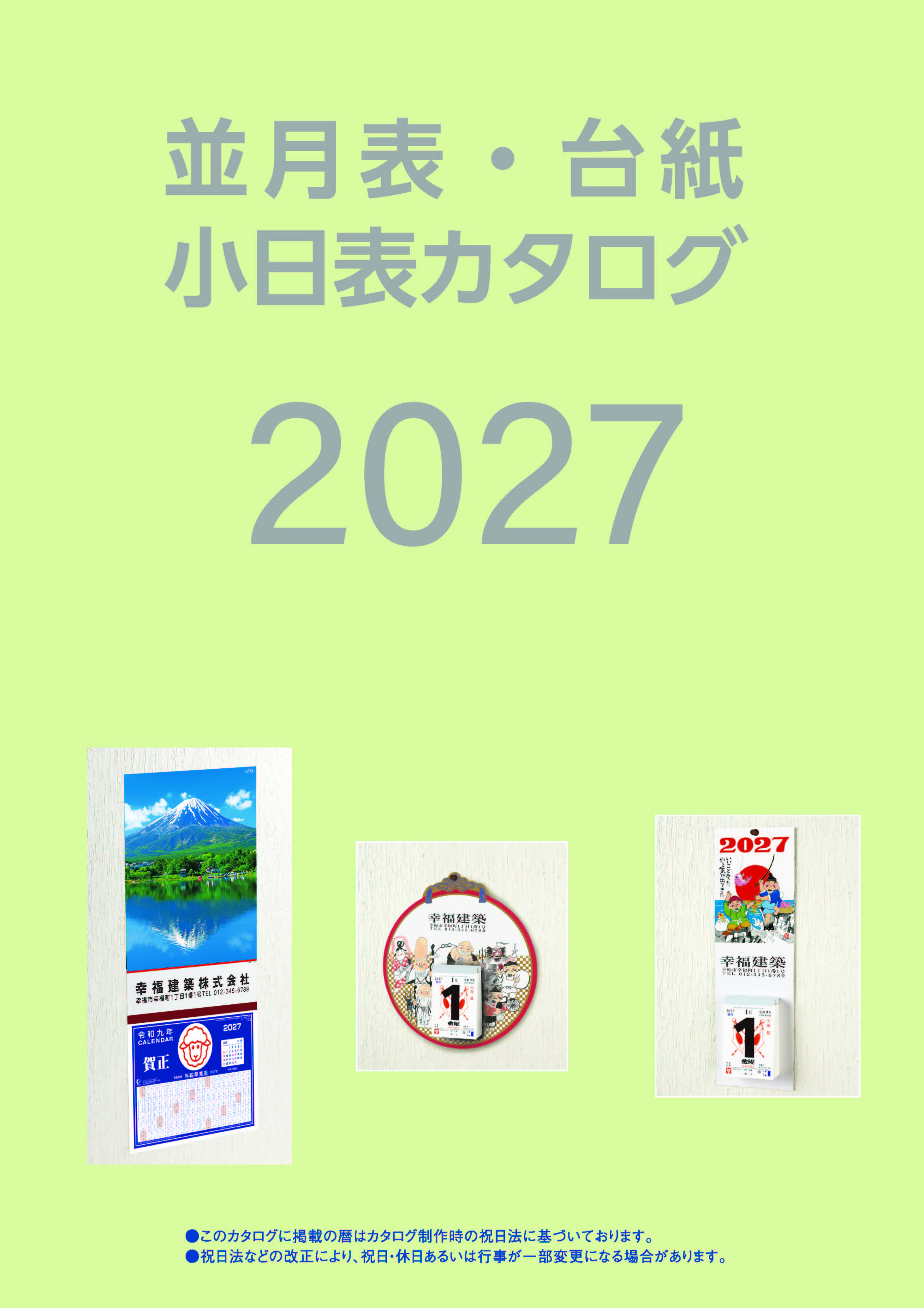 2027日表・台紙カタログ全
