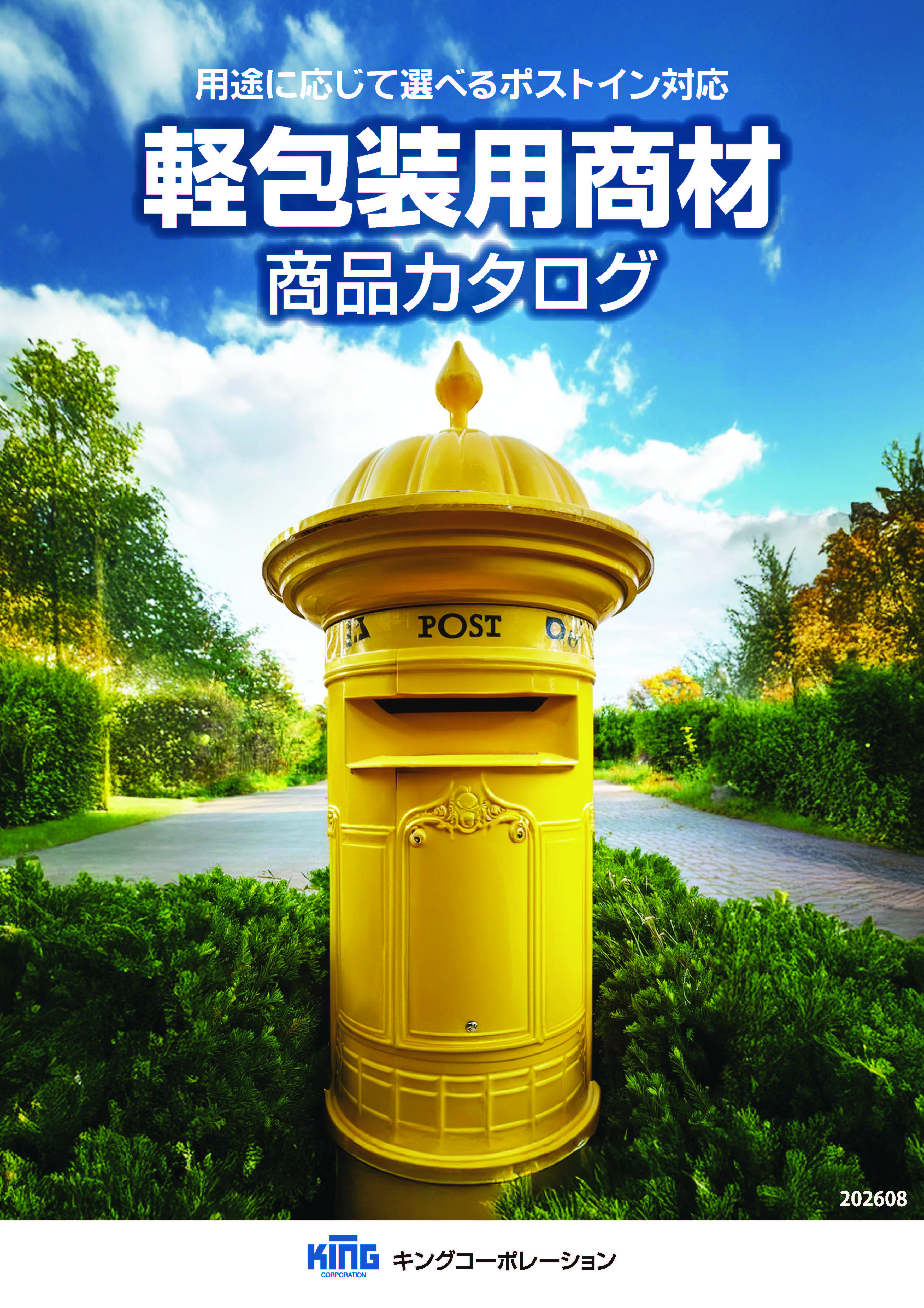軽包装用商材カタログのご案内