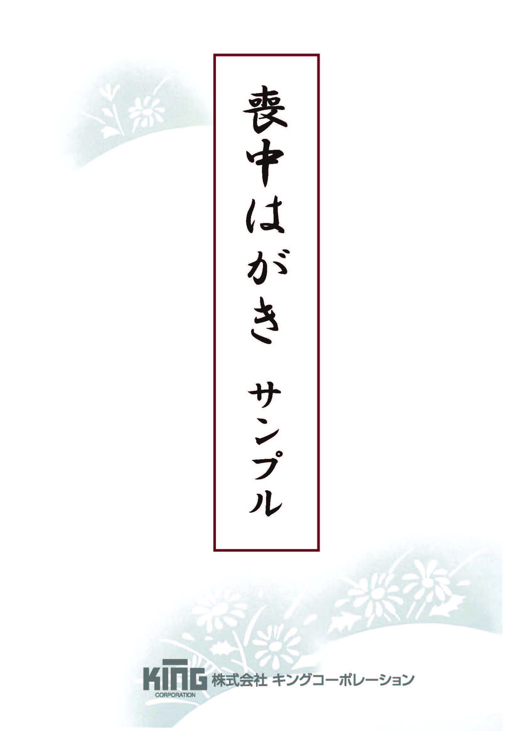 郵政 私製 喪中はがき