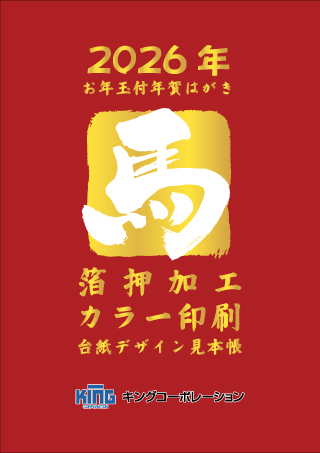 年賀状絵柄・箔押加工デザイン見本帳カタログ