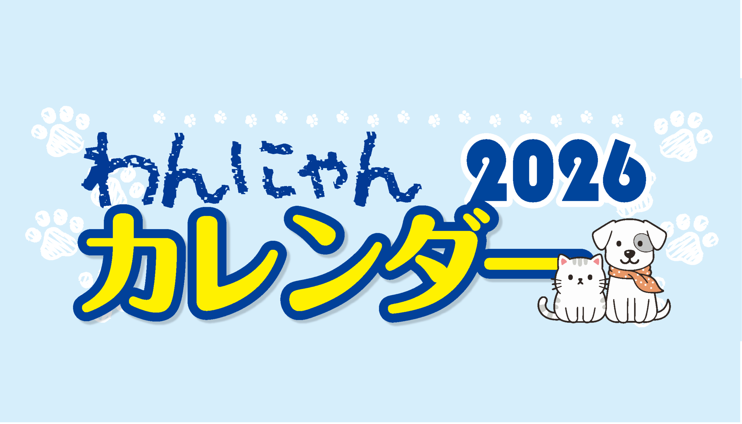 わんにゃん向け